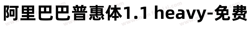 阿里巴巴普惠体1.1 heavy字体转换